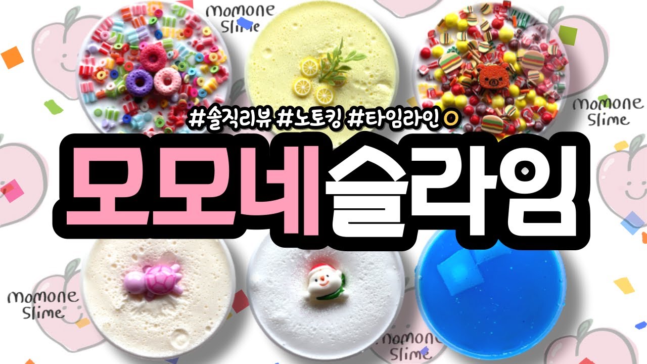 [ 재구매 ] 🍑 당신은 '모모네빔'에 맞았습니다. 이제 무조건 구매 어쩌구••• 🍃 '모모네슬라임' 솔직구매리뷰! ┋ 40,800원 ┋ 따님 슬라임 리뷰 ┋slime asmr