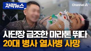사단장이 밥 먹다 제안한 마라톤…20대 병사 열사병 사망 [자막뉴스] / 채널A