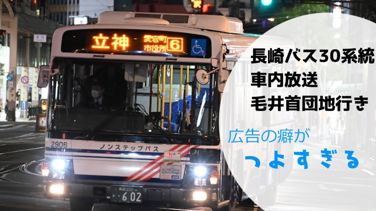 【広告放送のくせが強い！】長崎バス　30　毛井首団地行き　車内放送　（小曽根まで）