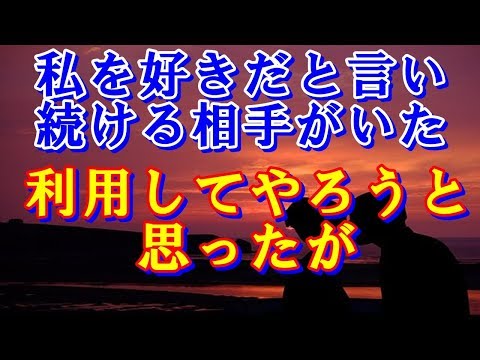 【馴れ初め】幼馴染に裏切られた。しかし、ずっと私を好きだと言い続ける相手がいた。利用してやろうと思ったが