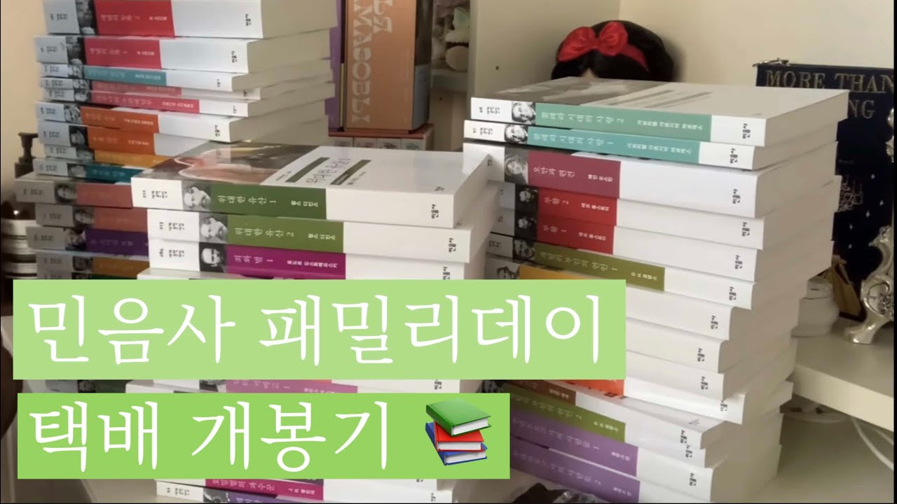 📚 2020 민음사 온라인 패밀리데이 90권 언박싱/민음북클럽/ 책하울/ No Talking