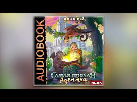 Анна Рэй - Самая плохая адептка (аудиокнига)