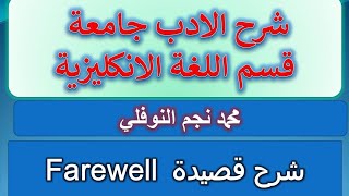 تحليل قصيدة farewell للشاعر Thomas wyatt