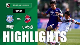 ヴァンフォーレ甲府vsいわきＦＣ J2リーグ 第5節