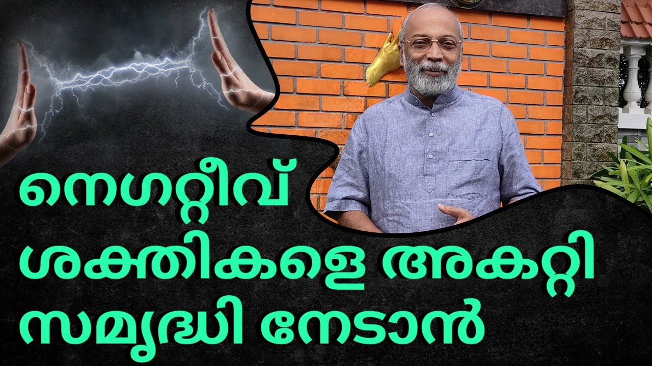നെഗറ്റീവ് ശക്തികളെ അകറ്റി സമൃദ്ധി നേടാൻ... | മനോമയ ചിന്തകൾ ഭാഗം- 955