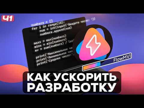Как сделать приложение за 10 минут? | FlowMVI Часть 1