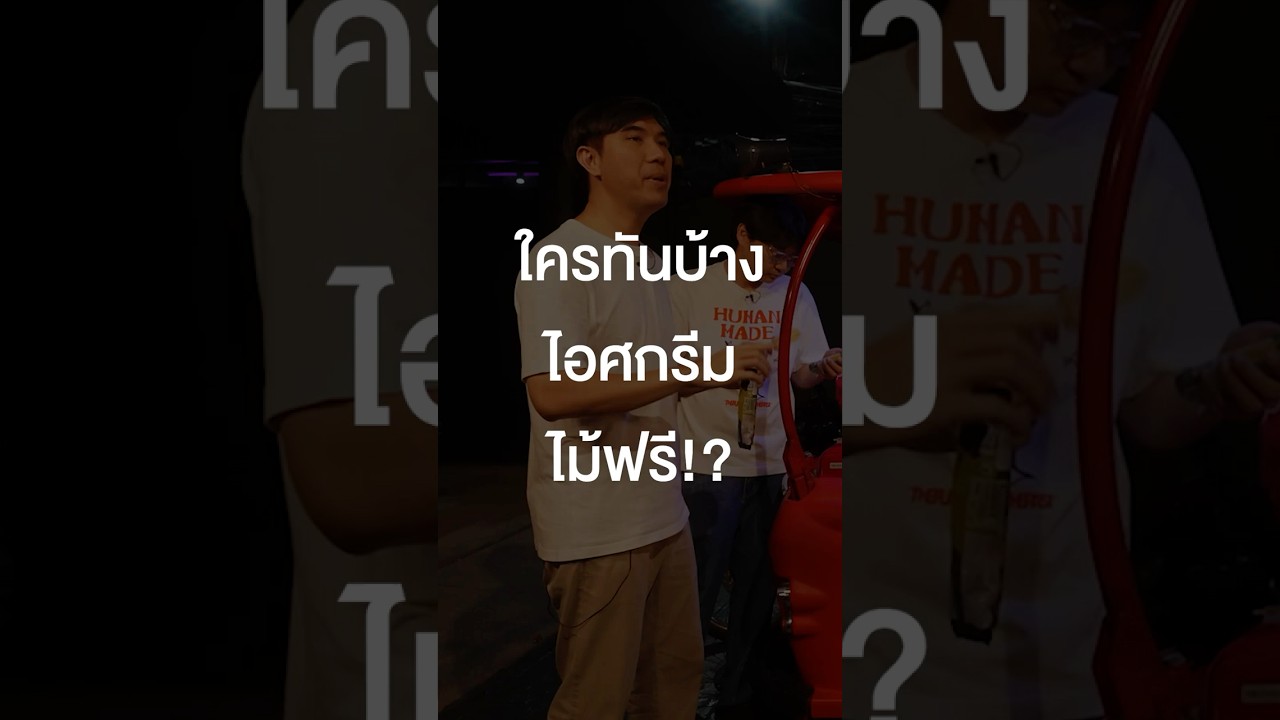 ใครทันบ้างไอศกรีมไม้ฟรี? #เสือร้องไห้ #TigerShorts #Shorts #เสือร้องไห้Tierlist #ไอศกรีม