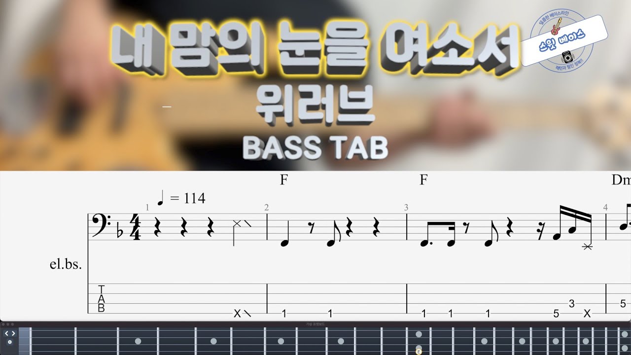 [위러브 WELOVE] 내 맘의 눈을 여소서 베이스 커버 (+BASS TAB)