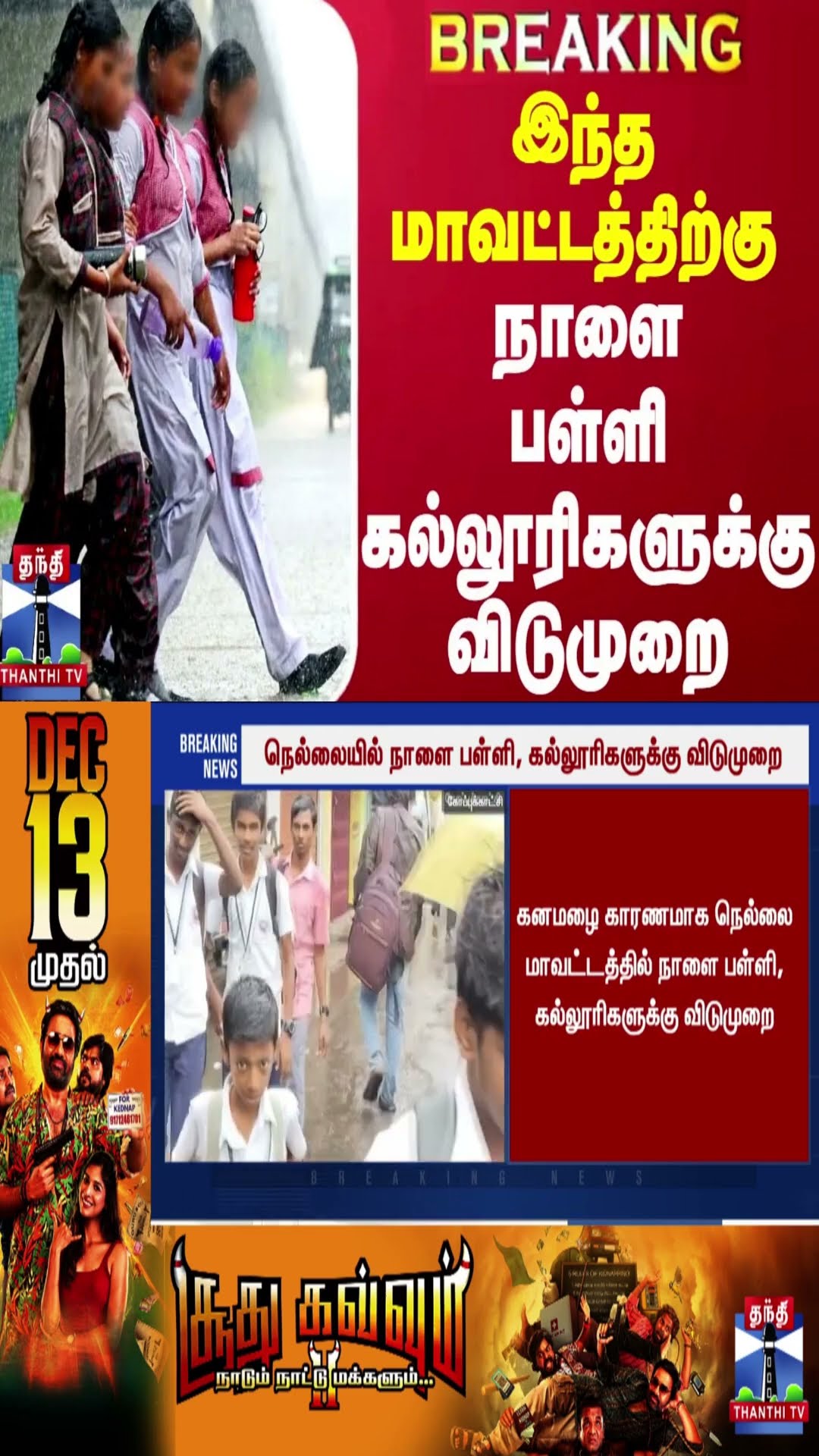 #BREAKING || இந்த மாவட்டத்திற்கு நாளை பள்ளி கல்லூரிகளுக்கு விடுமுறை | Tamilnadu Weather
