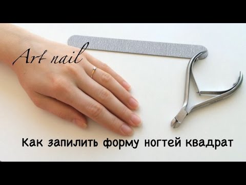 Как Запилить Форму Ногтей Мягкий Квадрат!