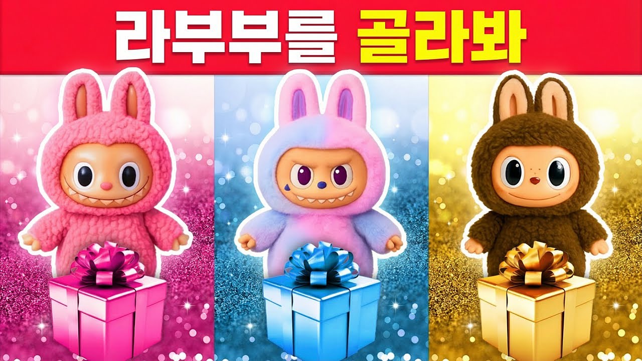 내 라부부 골라봐! 🎁 내 선물도 골라봐 😍🐰 라부부 언박싱
