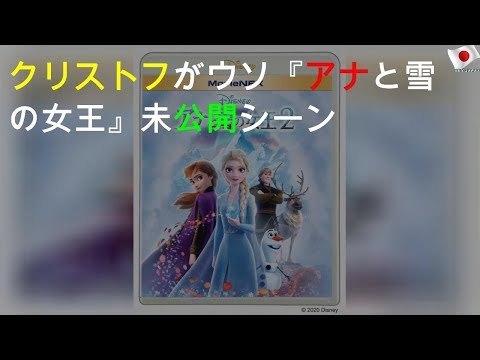 クリストフがウソ!?『アナと雪の女王2』未公開シーン