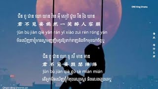 បទចិន(ប្រែខ្មែរ) 青丝 - 等什么君 DJ Pinyin + Khmersub Qī ngsī - děng shén me jūn