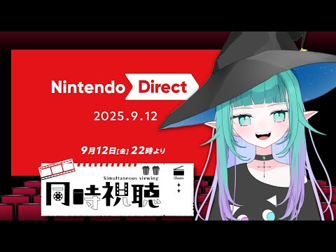 【 #NintendoDirect /同時視聴 】ニンダイをみんなで一緒に見ようの会👀🎮アミーゴも募集中【 Vtuber/ぽこぺでぃあ 】