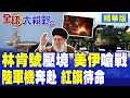 美國對伊朗及中國的立場升級
