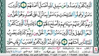 تحفيظ سورة محمد كل صفحة مكررة 5 مرات للحفظ والمراجعة والتثبيت فارس عباد  Surah Muhammad