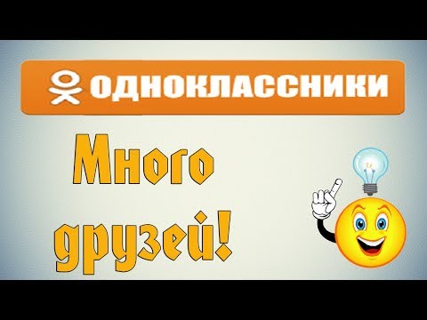 Как добавить много друзей в одноклассниках?