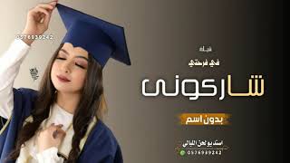 شيلة تخرج بدون اسم وبدون حقوق _ في فرحتي شاركوني | 🎓 شيلات تخرج 2023 | حماسيه مجانيه