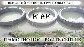 Как строить септик при высоком УГВ - 