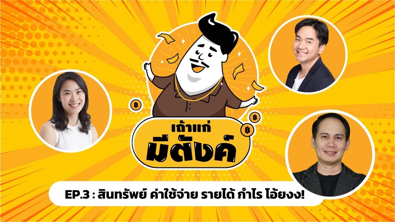 เถ้าแก่มีตังค์2 EP.3 : สินทรัพย์ ค่าใช้จ่าย รายได้ กำไร โอ้ยงง!