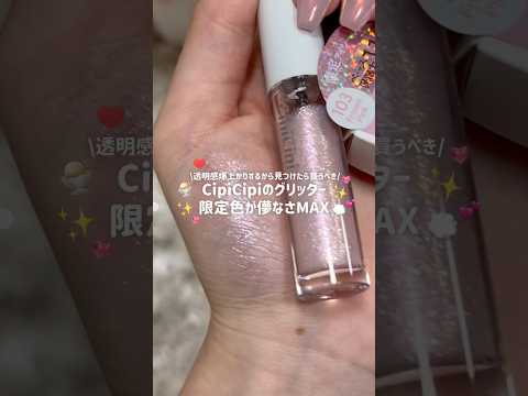 【即買いして】CipiCipiのグリッターの限定色が可愛すぎる🍨✨夏の夜も爆盛れするきらきらラメ🙈🌙💞 #コスメ #メイク #コスメレビュー#プチプラコスメ#グリッターイルミネーションライナーのサムネイル