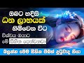 කෝටි ගනන් මුදල් ලැබෙන බවට ඉඟි පලකරන සිහින #trending #fyp #money