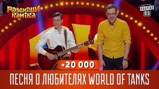 +20 000 - Песня о любителях World of Tanks | Рассмеши Комика 2017