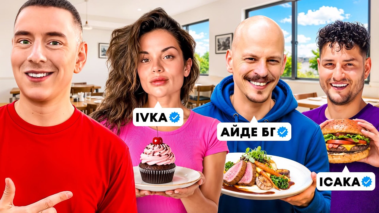 ТЕСТВАМЕ ЛЮБИМИТЕ РЕСТОРАНТИ НА ЮТУБЪРИТЕ !