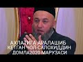 САЛОХИДДИН ДОМЛА 2020 МАРУЗАСИ   АХЛАТИГА АРАЛАШИБ КЕТГАН ЧОЛ-САЛОХИДДИН ДОМЛА 2020 МАРУЗАСИ