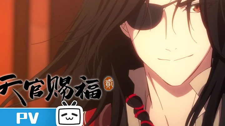 【歡迎加入會員】《#天官賜福 第二季》預告PV發布：血雨探花現鬼市 | BGM：#憐城辭 - 天天要聞