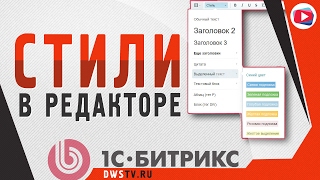 Настройка СТИЛЕЙ визуального редактора 1С БИТРИКС Настройка СТИЛЕЙ визуального редактора 1С БИТРИКС