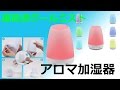 LEDがオシャレな空間を演出！超音波クールミストアロマ加湿器 レビュー