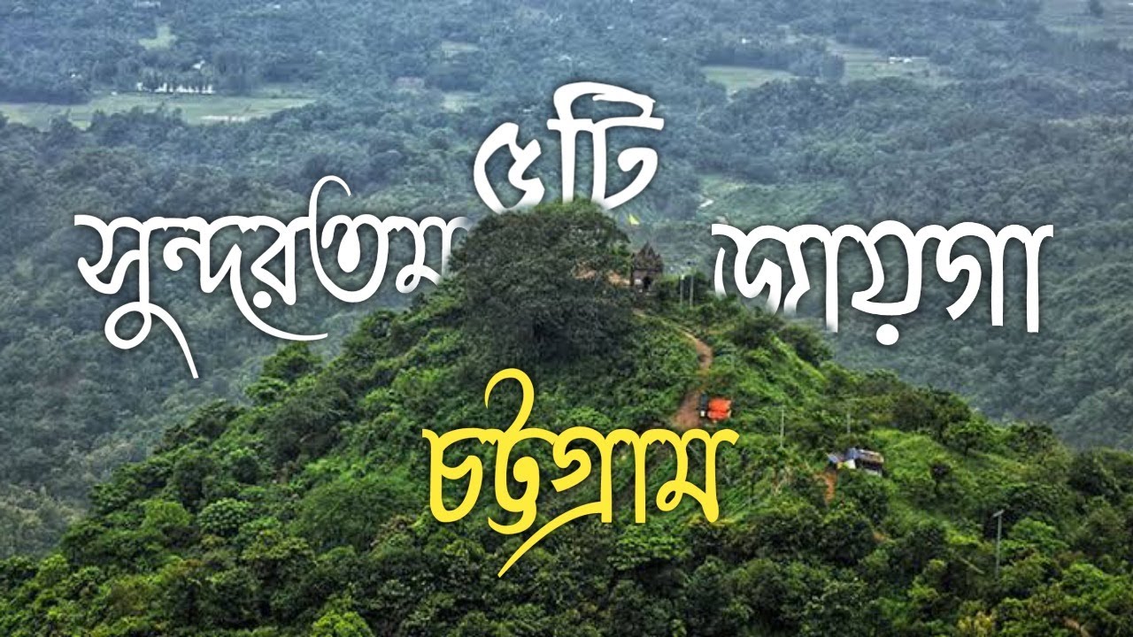 Top 5 Beautiful Place In Chittagong | ITZ RPR