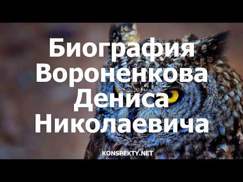 Video: Biografija Denisa Nikolajeviča Voronenkova. Izobrazba, kariera, družina