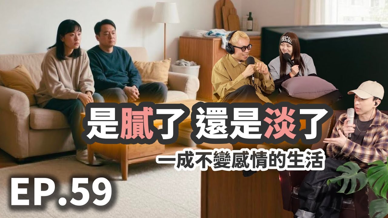 EP.59 到底是感情淡了呢？還是膩了？一成不變的生活才是主因