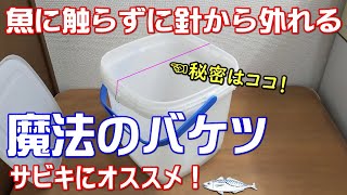 【サビキ釣り】魚に触らず針から外せる魔法のバケツ！ちょっとした秘密で誰でも簡単♪【針はずし】【自作】