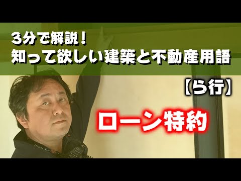3分で解説!知ってい欲しい建築と不動産用語【ら行】ローン特約