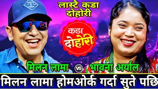 🤣भावनाले मिलन लाई सुत्ने होमओर्क दिय पछि एस्तो सम्म भयो😝 | New Live Dohori | Milan Lama vs Bhawana A