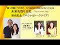 『未来先取り日記』発売記念スペシャル対談【ゲスト：前野隆司さん、前野マドカさん】収録前ライブ！（2020.12.25収録）