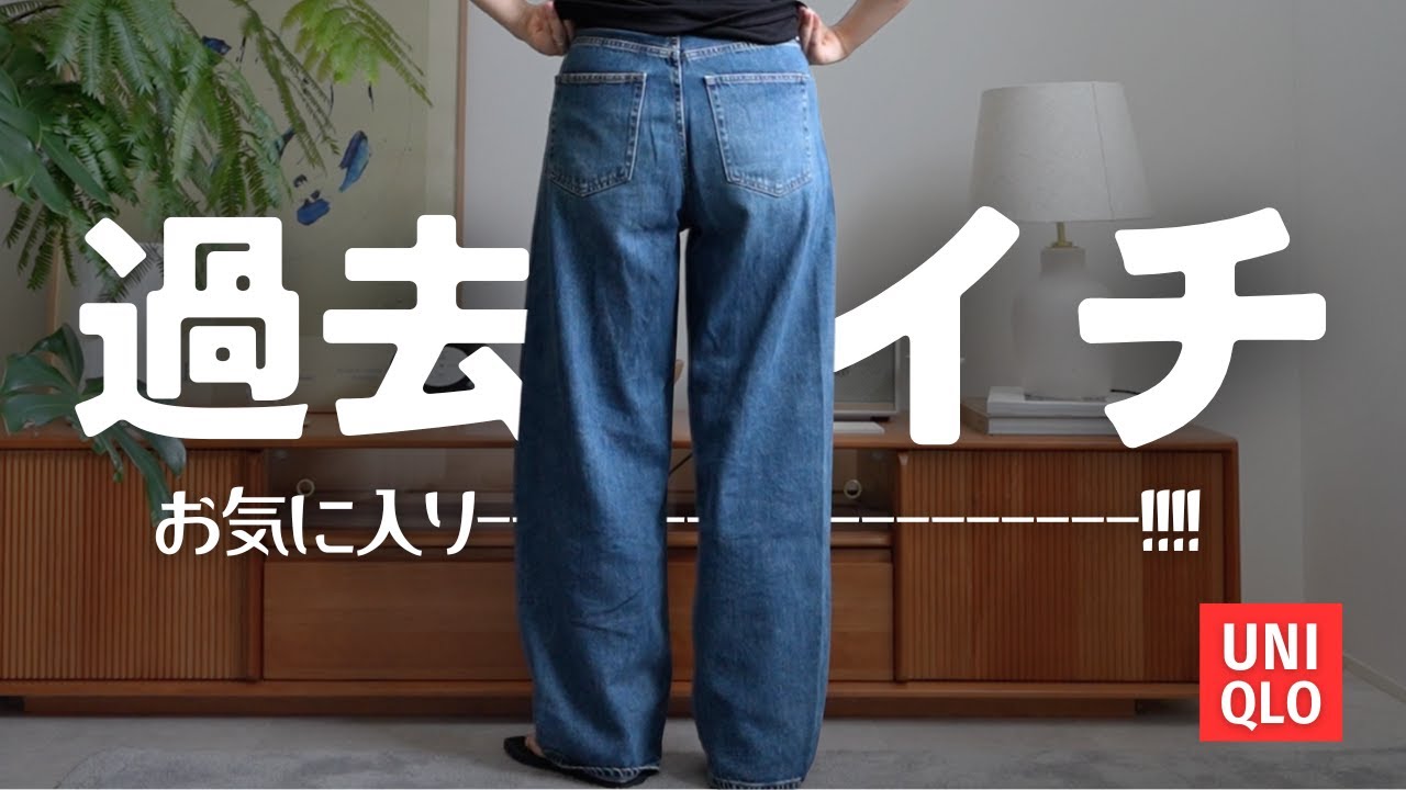UNIQLO】歴代一番気に入ってる神デニム！！！！ - YouTube