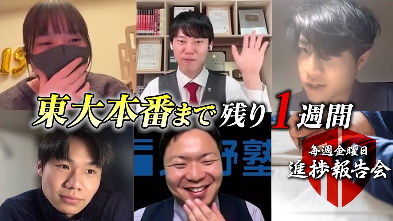 【2/18 進捗報告会】東大本番まで残り1週間。最後の追い込みをかける。【河野玄斗の赤門道場 SeasonⅢ】