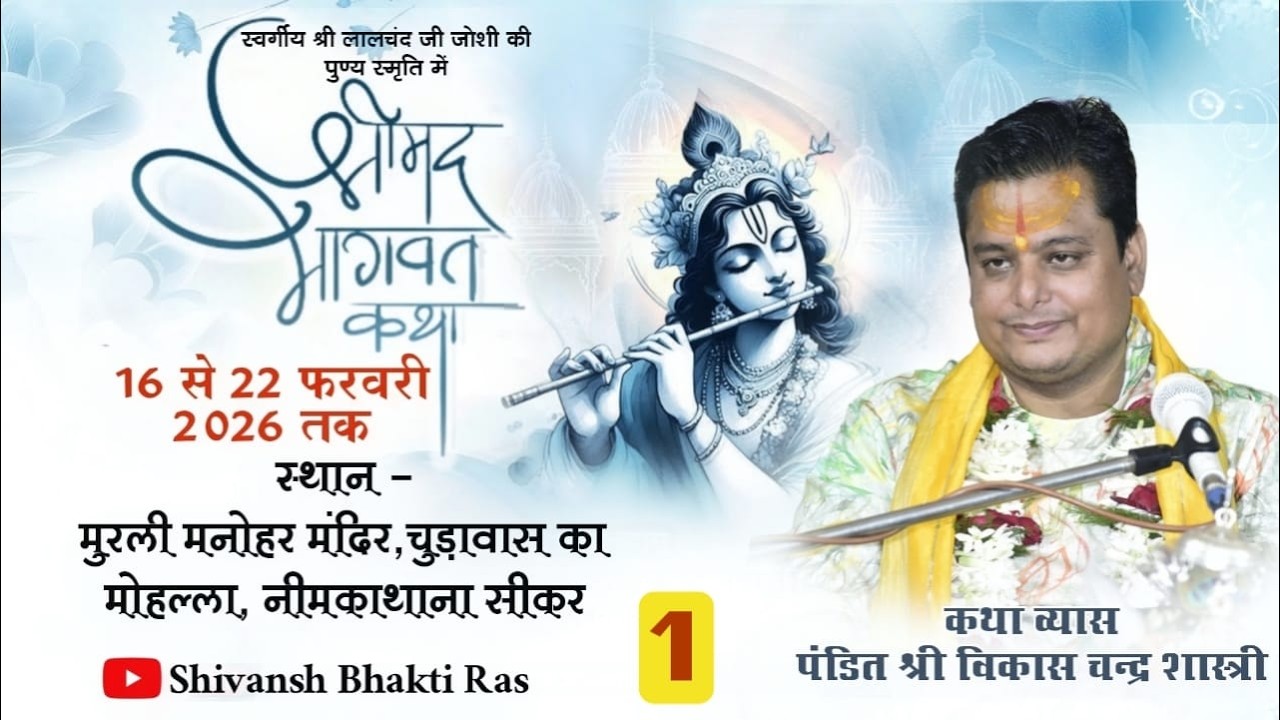 DAY - 1 | श्रीमद् भागवत कथा | पूज्य विकास चन्द्र शास्त्री जी | नीमकाथाना सीकर