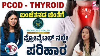PCOD &amp; Thyroid Support with Provital | PCOD &amp; Thyroidಗೆ  ಪ್ರೊವೈಟಲ್ ನಲ್ಲೆ ಪರಿಹಾರ #Shilpavikas #pcod