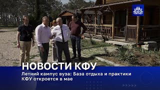 Летний кампус вуза: База отдыха и практики КФУ откроется в мае