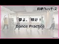 【Dance Practice】「夢よ、咲け!」 / TVアニメ『前橋ウィッチーズ』第1話挿入歌