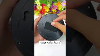 كاميرا مراقبه مزيفه