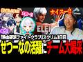【スト6】『熱血硬派ファイトクラブ』スクリム3日目!せつーなのあまりの強さに大喝采を送る一同