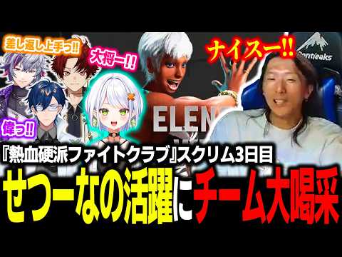 【スト6】『熱血硬派ファイトクラブ』スクリム3日目！せつーなのあまりの強さに大喝采を送る一同