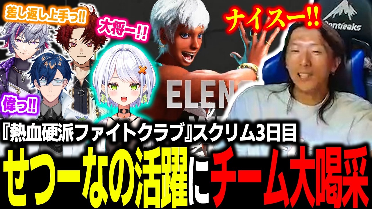 【スト6】『熱血硬派ファイトクラブ』スクリム3日目!せつーなのあまりの強さに大喝采を送る一同