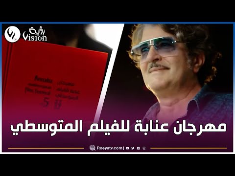 مهرجان عنابة للفيلم المتوسطي نافذة جديدة لأحلام السينما الجزائرية